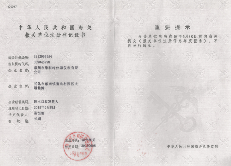 报关单位登记证书